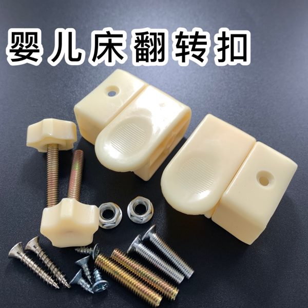 婴儿床护栏扣护栏侧翻旋转扣婴儿床翻转件通用款卡夫扣配件连接件