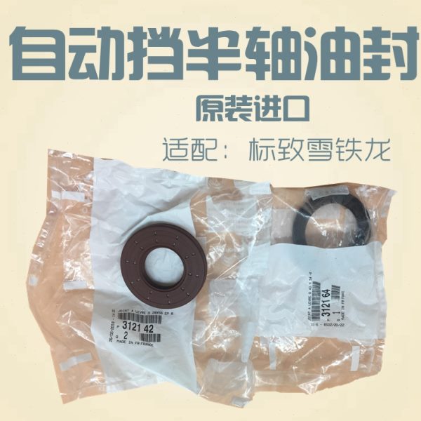 适配标致206 207 307 308 408世嘉凯旋爱丽舍C2自动档挡半轴油封