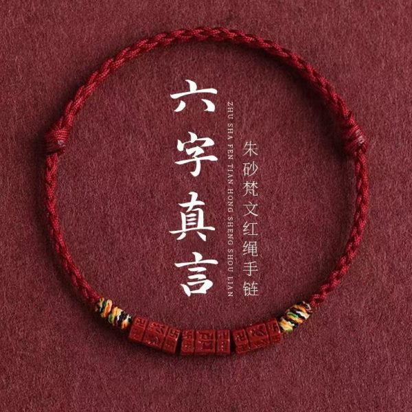 字真普陀红绳手链朱砂六言本命年转运珠编织手绳2025天然脚链女山
