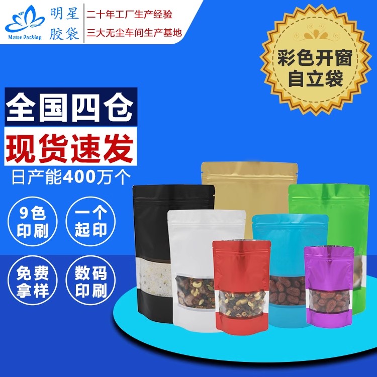 现货彩色包装袋开窗自立袋休闲食品袋零食包装袋茶叶干果包装袋子