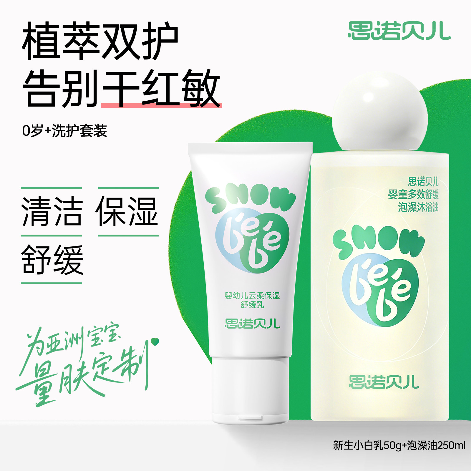 【换季干燥洗护】思诺贝儿泡澡油+小白乳舒缓泛红沐浴宝宝面霜