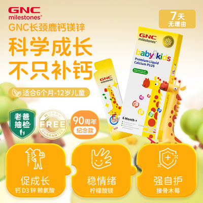 GNC健安喜长颈鹿液体钙镁锌