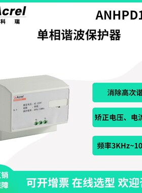 安科瑞ANHPD100单相谐波保护器吸收高频率谐波厂家直销
