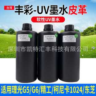 丰彩皮革专用uv墨水不开裂耐低温理光喷头uv软性墨水耗材