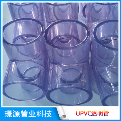 UPVC透明管材三通90°弯头直接高透明度塑料管配工业水处理专用
