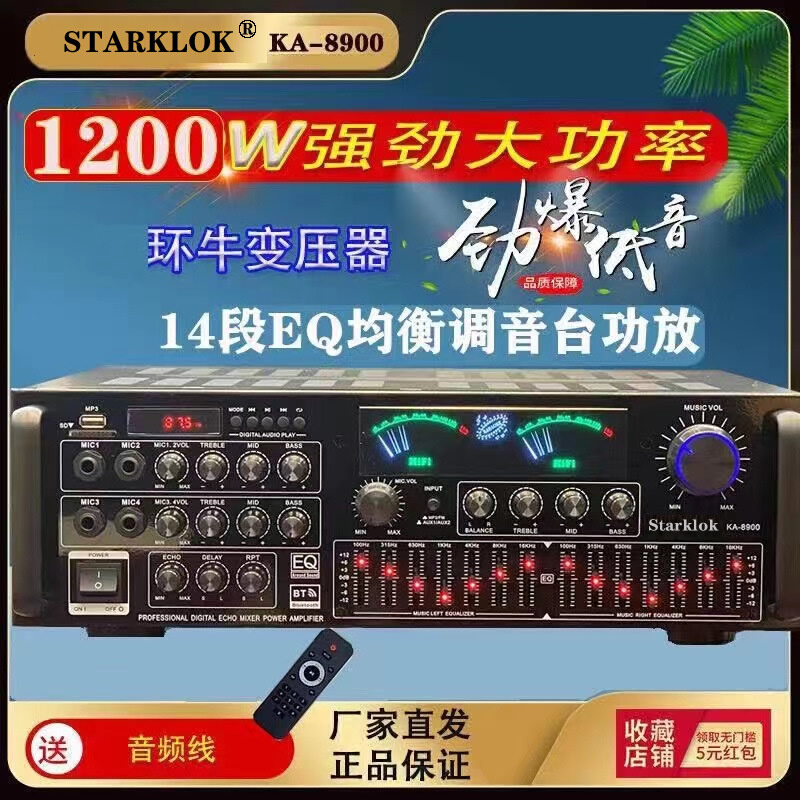 Starklok KA8900 十四段EQ均衡家庭卡拉OK功放机8功率管四通道功