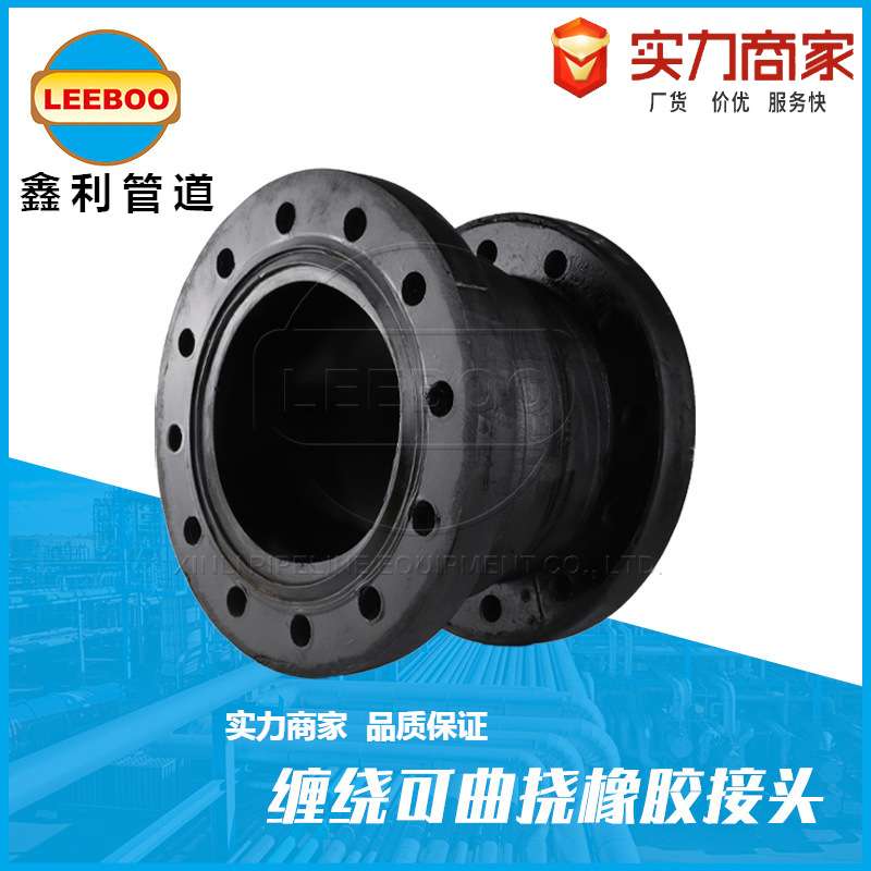 手工缠绕可曲挠橡胶接头 缠绕式橡胶软连接 膨胀节隔振器