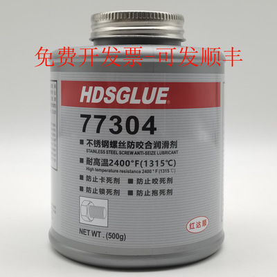 316不锈钢螺丝防卡死剂 HDSGLUE红达顺77304耐高温镍基抗咬合剂
