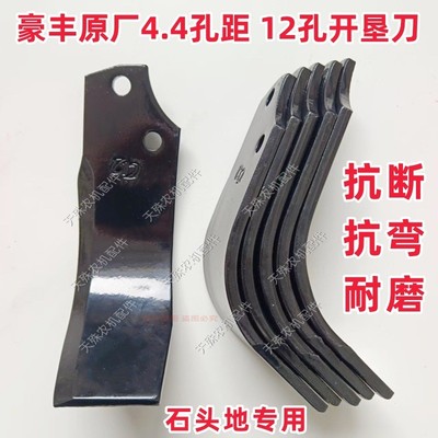 豪丰原厂4.4/4.5孔距12孔开垦机刀片石头地抗断旋耕机开垦刀配件