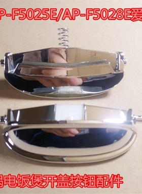 爱仕达电饭锅AP-F5025E/F5028EF 50E901开盖按钮5046EW锁扣50E118