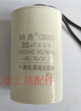 铁鑫电动工具配件 25UF带线电容 空压机电容 气泵电容 01233A