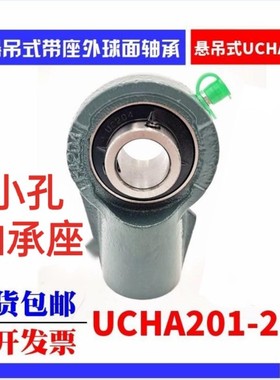 小孔型悬吊式带座外球面l轴承 UCHA201 HA202 HA203 HA204 HA205