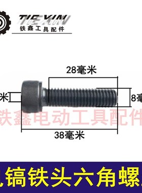鉄鑫电动工具配件 电镐配件 电镐铁头螺丝 8毫米六角螺丝 04029