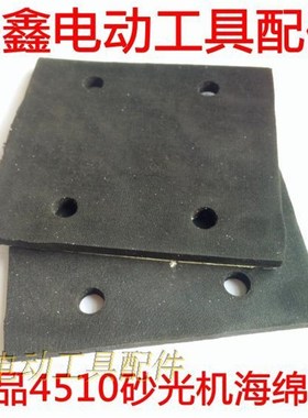 鉄鑫电动工具配件 4510砂光机海绵垫 砂光机配件打磨机底板00298