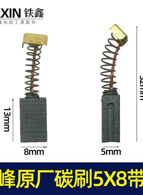 三锋原厂碳刷5*8带槽碳刷角磨机手电钻碳刷电动工具碳刷电刷07089