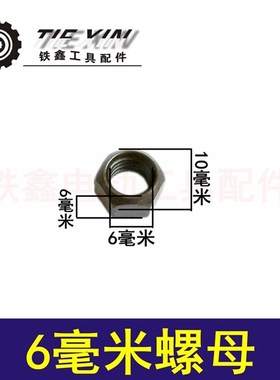 鉄鑫电动工具配件100角磨机转子前螺母6毫米角磨机电机螺母03035