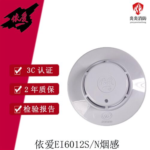 依爱烟感警报器JTY-GD-EI6012N/S光电感烟火灾探测器 编码型原厂