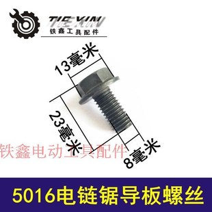 鉄鑫电动工具5016电链锯导板螺丝5900压板调节边盖螺母正丝00143