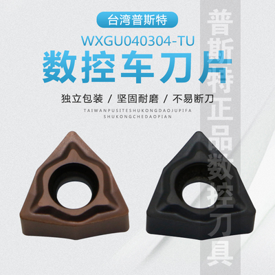 台湾普斯特数控刀片 WXGU040304-TU P6205/P6522