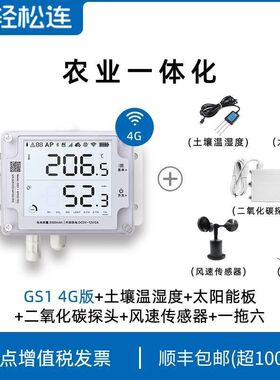 轻松连GS1温湿度光照记录仪机房大棚冷库疫苗多路监测电话APP报警