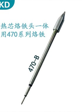 C470发热芯烙铁头大刀头尖头马蹄头大功率JBC通用电焊头470烙铁