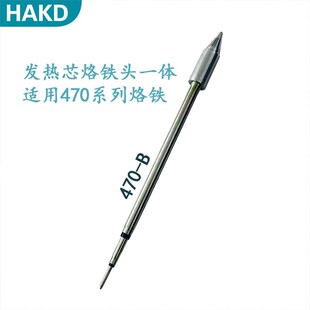 C470发热芯烙铁头大刀头尖头马蹄头大功率JBC通用电焊头470烙铁