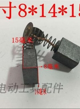 铁鑫电动工具配件  8*14*15碳刷 精品碳刷电动工具碳刷01830