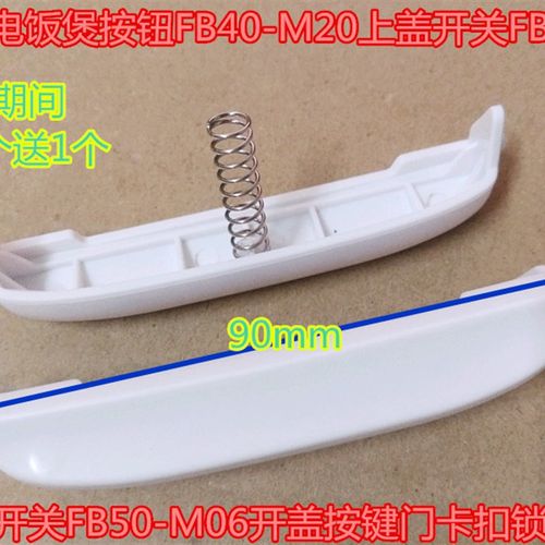 长虹电饭煲按钮FB40-M20上盖开关FB50-M06开盖按键门卡扣锁配件