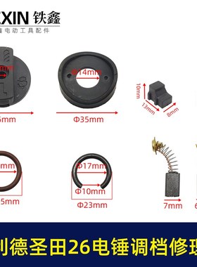 东利德圣田26电锤开关调档双用电锤转换开关电锤调挡修理包04029