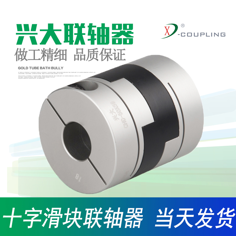 兴大CHC铝合金快拆式联轴节夹紧型十字调节连轴器十W字滑块联轴器