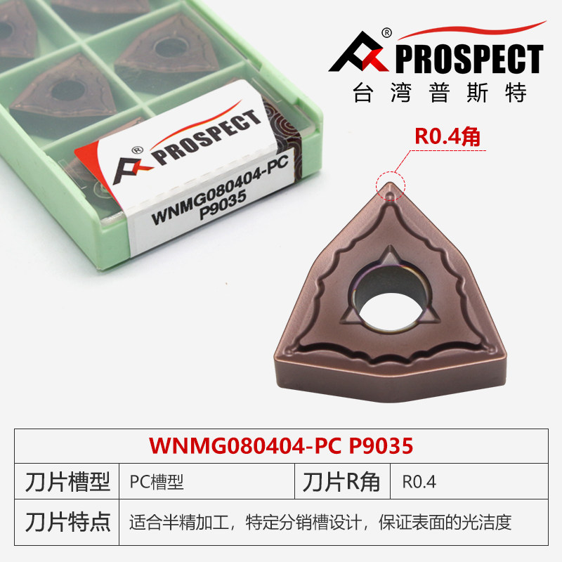 台湾普斯特桃型不锈钢专用刀片 WNMG080402/04/08/12-HA/MA/MS/PC