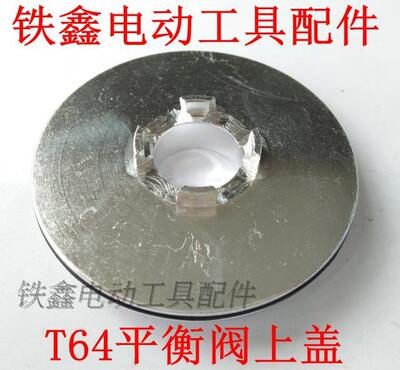 铁鑫电动工具配件 中杰T64钉枪配件 T64平衡阀与平衡阀上盖 02107