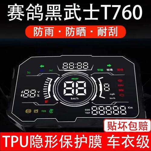 赛鸽黑武士T760电动车仪表膜液晶显示屏幕盘保护贴非钢化改装纸码