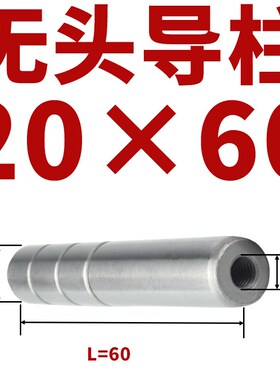 无头导柱直身导柱拉杆导柱攻丝导柱内牙导柱内螺纹导柱20-25-30