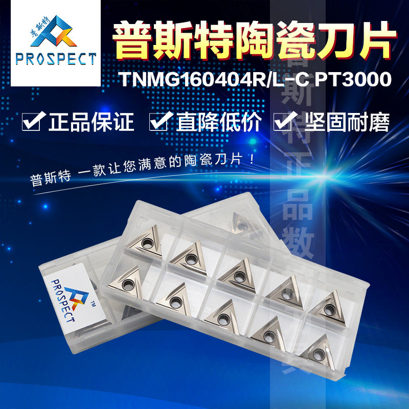 普斯特陶瓷刀片 TNMG160404R-C PT3000/TNMG160404L-C PT3000
