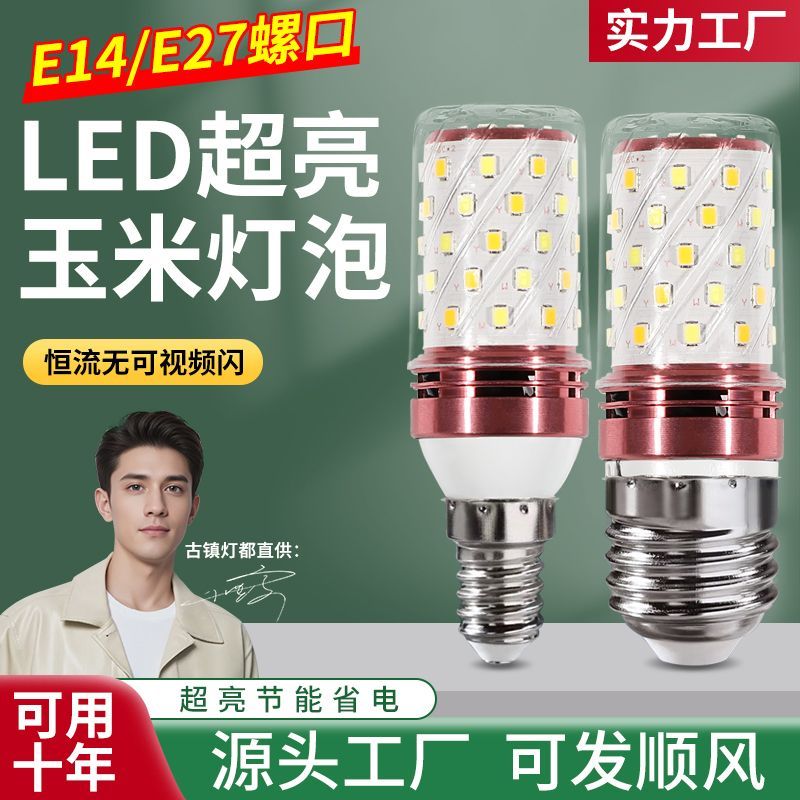 led玉米灯泡超亮大功率家用照明 三色吊灯台灯光源E14E27螺口球泡