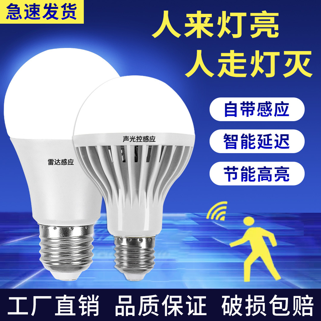 智能雷达人体感应声控led灯泡