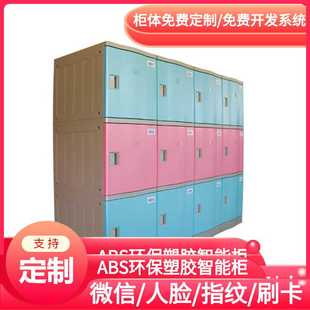 更衣柜子 ABS塑胶智能扫码 支付储物柜 儿童存包柜 学校塑料寄存柜