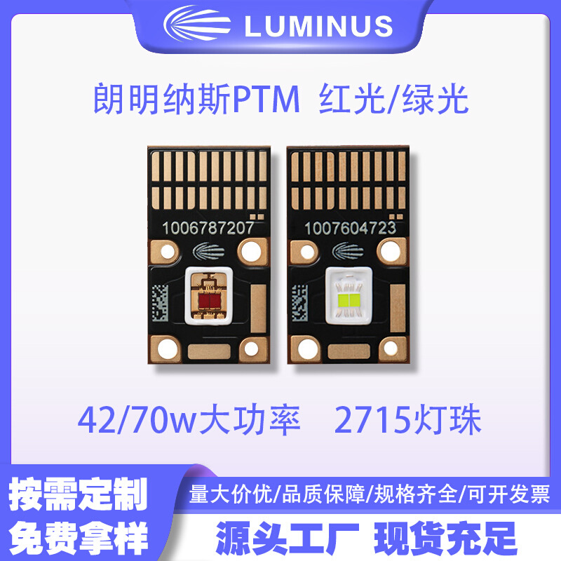 朗明纳斯LUMINUS PTM-40X 红绿光 2715灯珠 42/70w大功率led灯珠