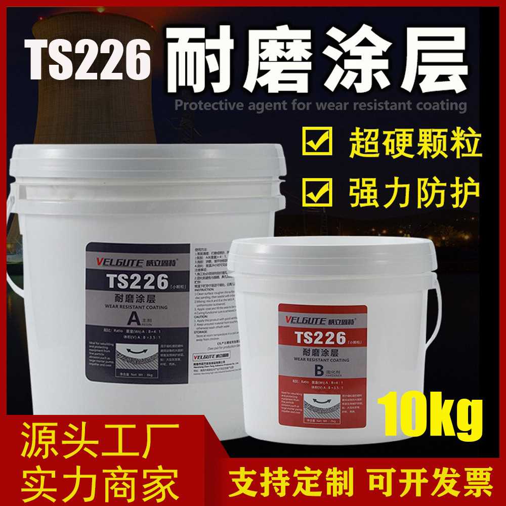 TS226/228大小颗粒耐磨涂层防护剂236/238快干246耐高温管道防腐