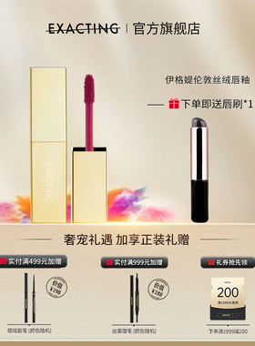 Exacting/伊格媞伦敦丝绒唇釉口红
