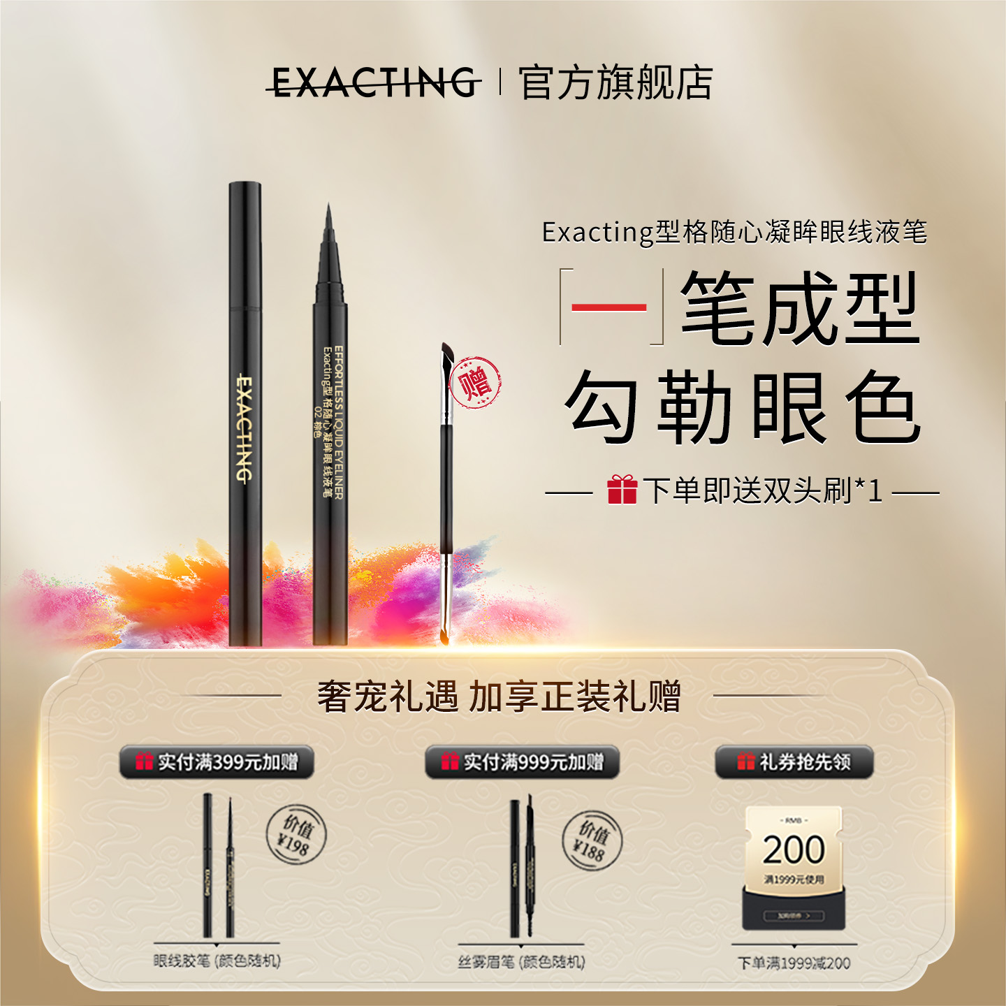 型格随心凝眸眼线液笔