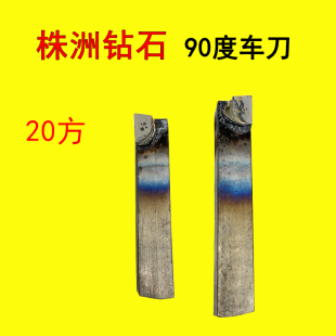 20方90度外圆株洲钻石合金焊接车刀YT15YG8YW2牌号YS8A320车床刀