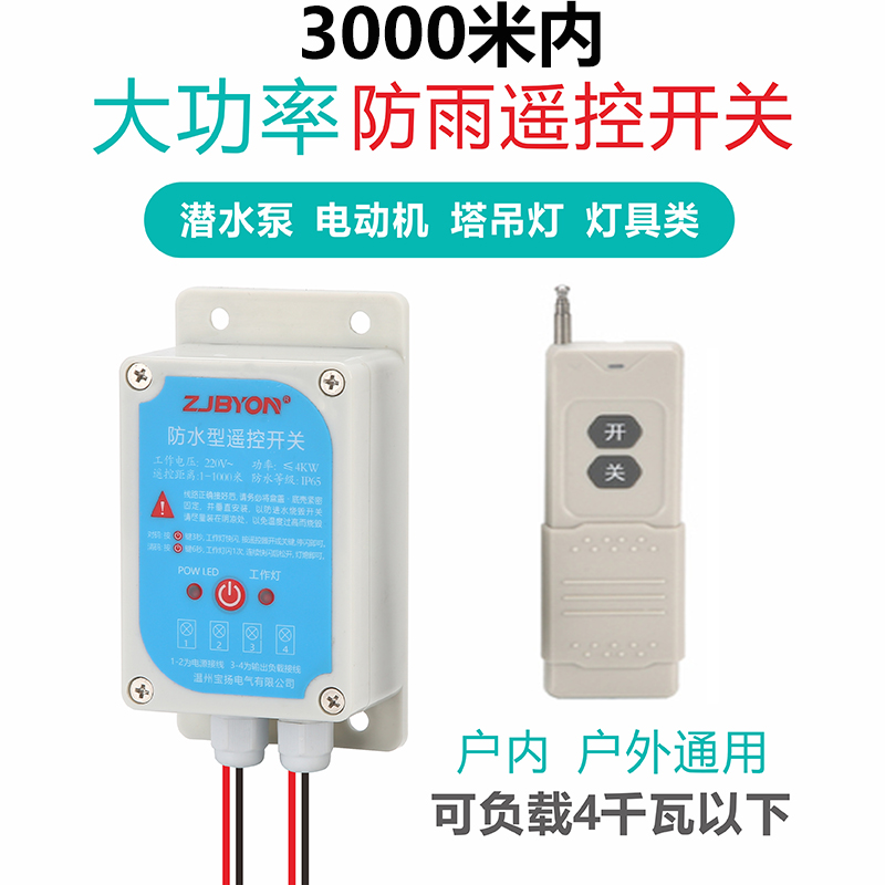220V水泵无线远程遥控防雨开关家用电源控制闸3Q80V智能电机控制
