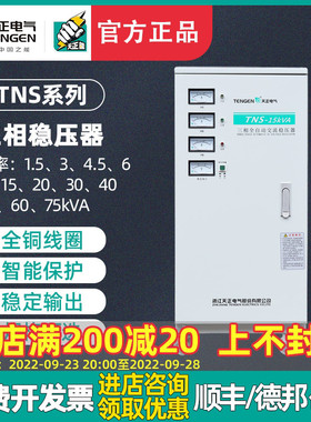 天正TENGEN自动三相稳压器TNS-15/20/30/40/50kW工业机床设备380V