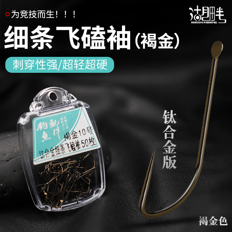 钛合金飞磕袖钩加强版无刺钩褐金强拉力黑坑竞技野钓鲫鱼鲤鱼
