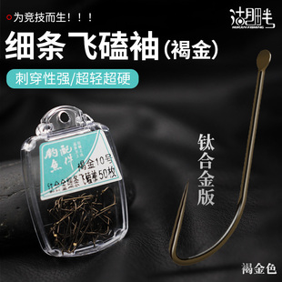 钛合金飞磕袖钩加强版无刺钩褐金强拉力黑坑竞技野钓鲫鱼鲤鱼