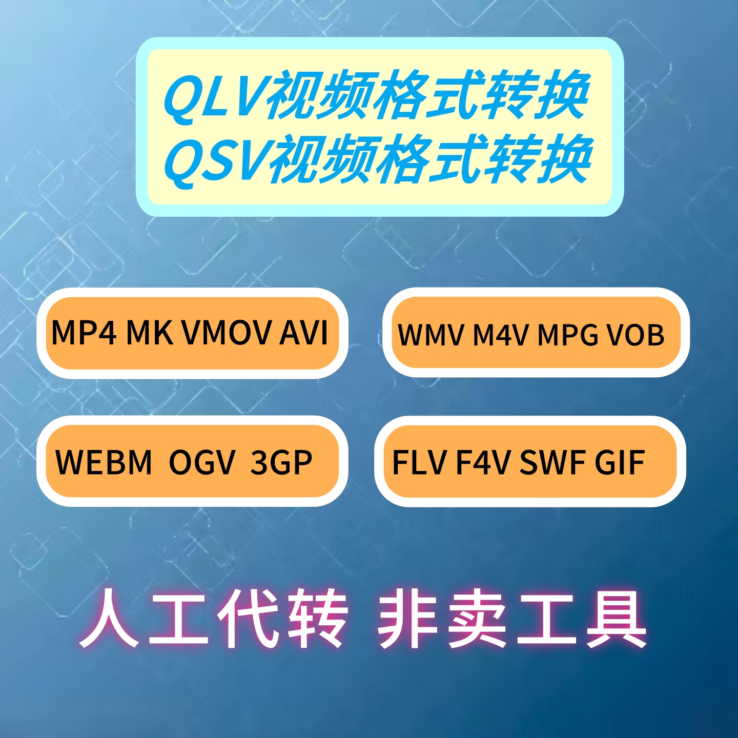 QLV.QSV转MP4如主图所述格式转换人工格式转换分辨率像素画质调整