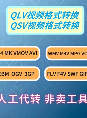 QLV.QSV转MP4如主图所述格式转换人工格式转换分辨率像素画质调整