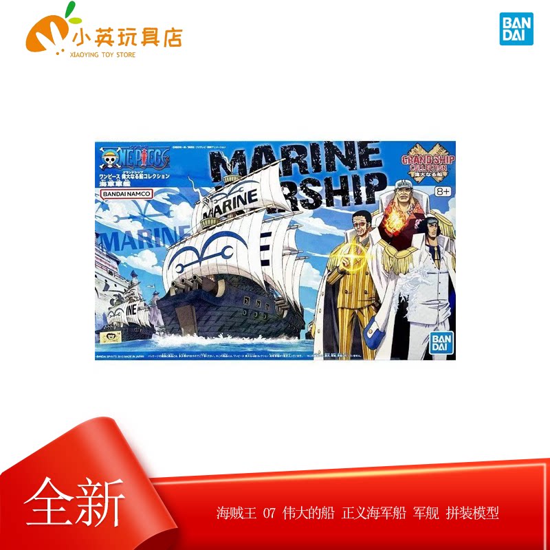 现货 万代 正品 海贼王 07 伟大的船 正义海军船 军舰 拼装模型